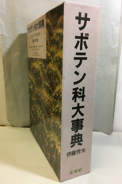 Amazon.co.jp: サボテン科大事典: 266属とその種の解説 : 伊藤