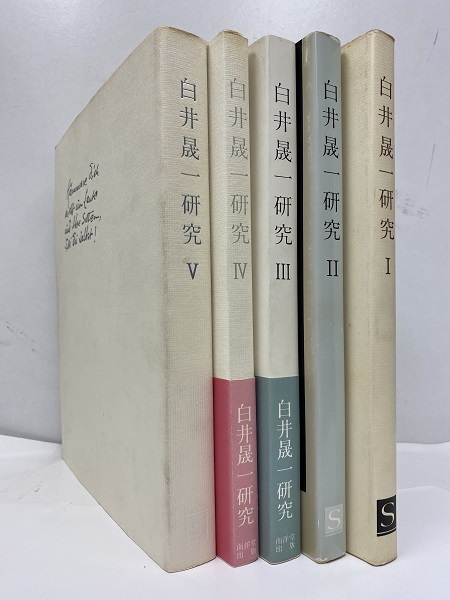 白井晟一研究 全5巻揃 (「白井晟一研究」企画編集室) / 古本、中古本 