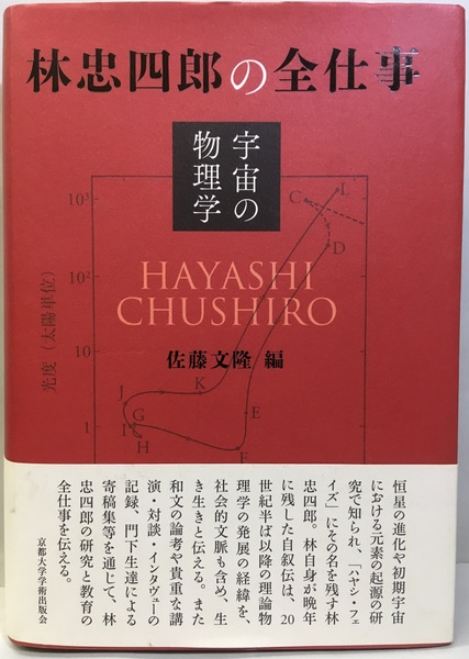 林忠四郎の全仕事―宇宙の物理学 (佐藤文隆編) / 古本、中古本、古書籍