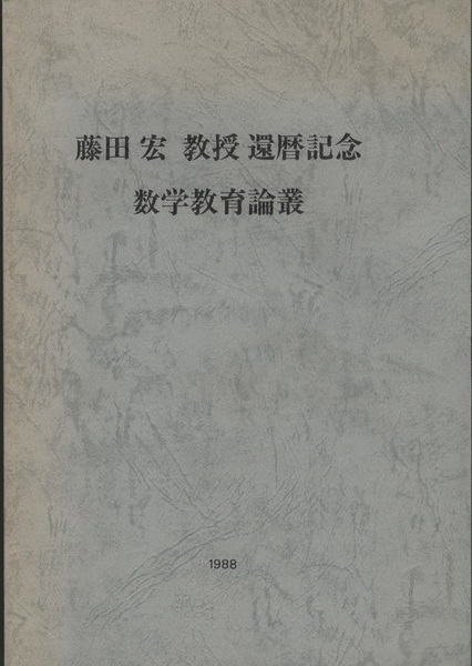 藤田宏 教授 還暦記念 数学教育論叢 長岡亮介ほか 古本 中古本 古書籍の通販は 日本の古本屋 日本の古本屋