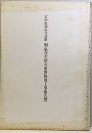 石川県指定文化財　明泉寺石造五重塔修理工事報告書  