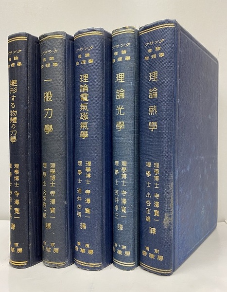 【限定販売】 プランク理論物理学汎論 1-5（5冊セット） (1)一般力学 (2)変形 物理学