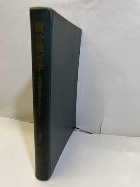 微分幾何学：大域的考察を中心に (佐々木重夫) / 古本、中古本、古書籍 