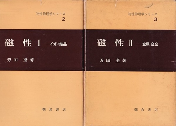 磁性 1-2 (1)イオン結晶 (2)金属・合金 (芳田奎) / 古本、中古本