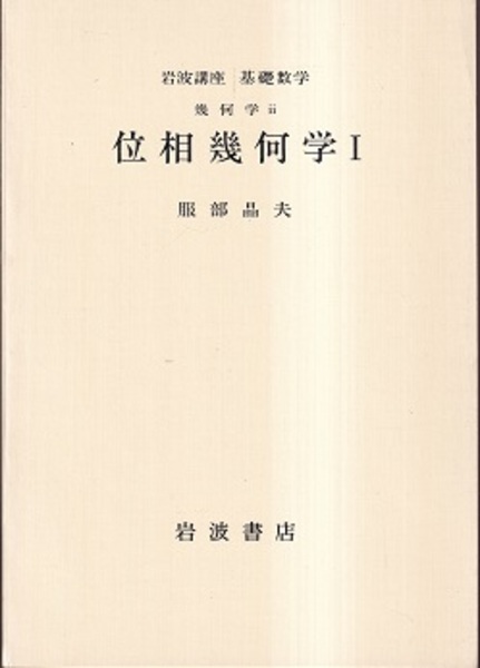 位相幾何学 1-3 (服部晶夫) / 古本、中古本、古書籍の通販は「日本の
