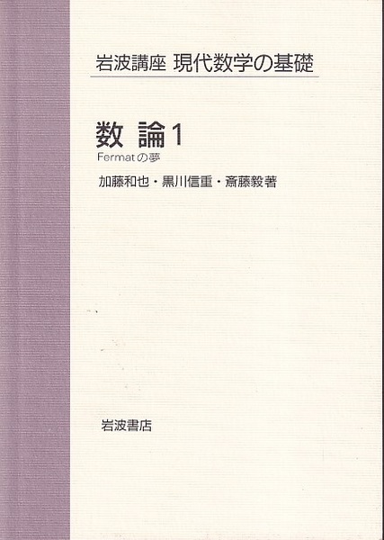 数論 I Fermatの夢と類体論 | 加藤 和也, 黒川 信重, 斎藤 毅
