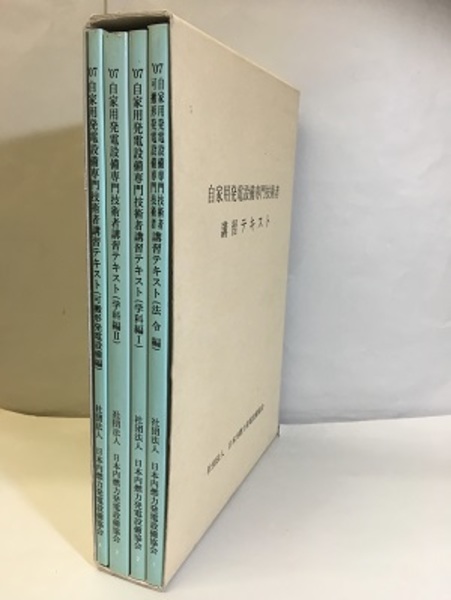 自家用発電設備専門技術者講習テキスト 07年改訂27版 法令編 学科編 可搬形発電設備編 古本 中古本 古書籍の通販は 日本の古本屋 日本の古本屋