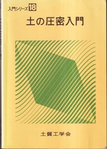 土の圧密入門 入門シリーズ 18 土の圧密入門 入門シリーズ 18 土の圧密入門 入門シリーズ18 土質工