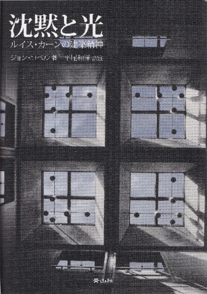 沈黙と光 ルイス・カーンの建築精神 (ジョン・ロベル著 平尾和洋訳注