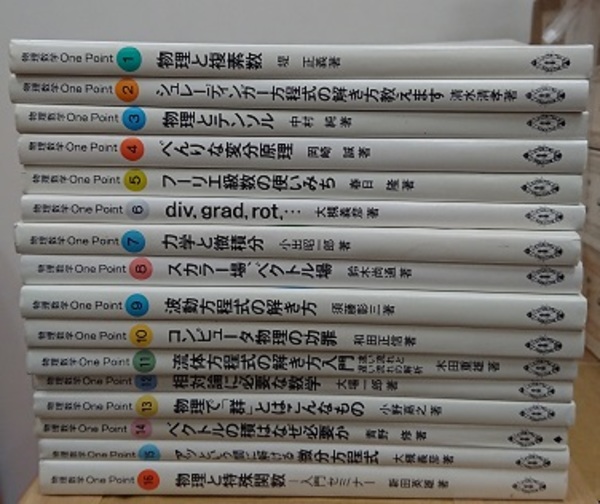 物理数学One Point 全16巻 (有馬朗人・大槻義彦編) / 古本、中古本、古