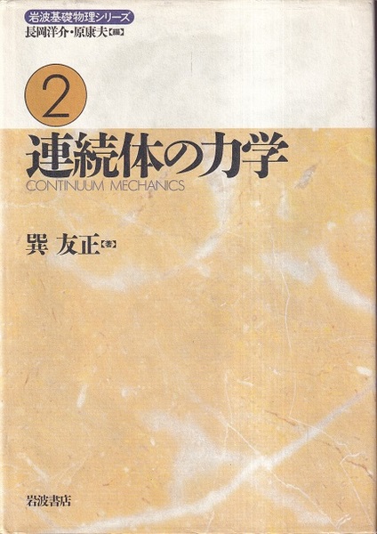 連続体の力学 ７/理工図書/棚橋隆彦（単行本） 0313181153_640ee8d9ca945.JPG