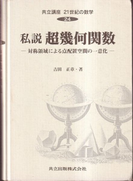 私説超幾何関数 対称領域による点配置空間の一意化 (吉田正章) / 古本 