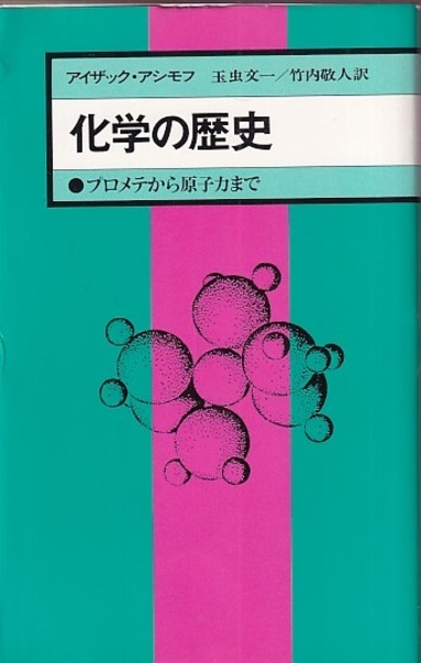 化学の歴史 プロメテから原子力まで アイザック アシモフ 古本 中古本 古書籍の通販は 日本の古本屋 日本の古本屋