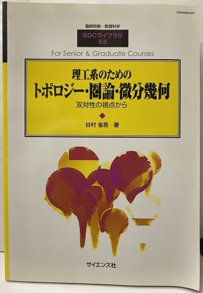 理工系のためのトポロジー・圏論・微分幾何 双体性の視点から (谷村