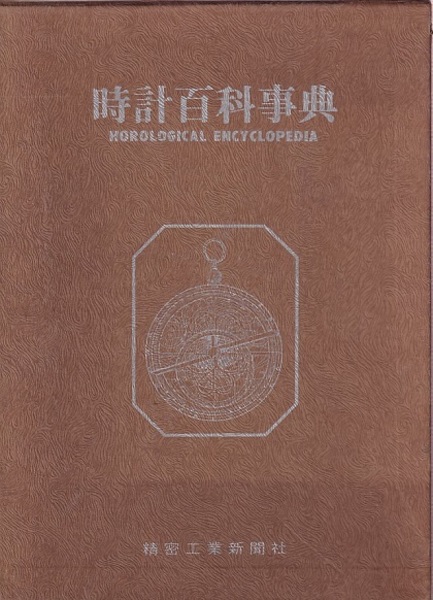 洋書　腕時計と時計百科事典 　修理読本 工具 部品 時計百科事典 洋書 腕時計と時計百科事典 修理読本 工具 部品