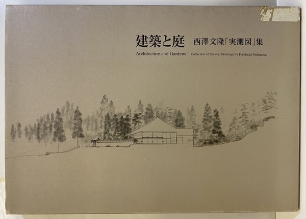 定番の中古商品 建築と庭 古本、中古 / (同刊行委員会編) 西澤文隆「実測図」集 コレクション