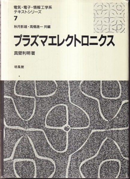 【中古】 プラズマエレクトロニクス/培風館/真壁利明 プラズマエレクトロニクス (真壁利明) / 古本、中古本、古書籍の