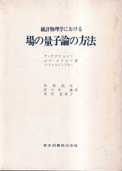 統計物理学における場の量子論の方法