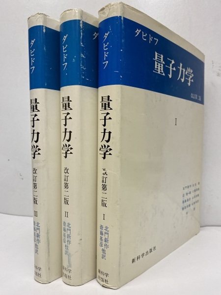 ダビドフ 量子力学 全3巻（改訂第2版） (ダビドフ 北門新作ほか訳 