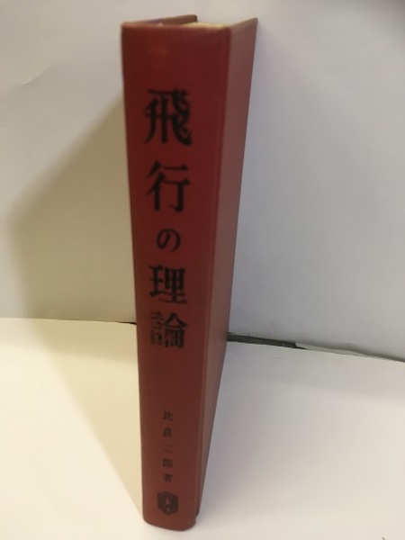 飛行の理論 (比良二郎) / 古本、中古本、古書籍の通販は「日本の古本屋 