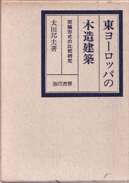 東ヨーロッパの木造建築 架構形式の比較研究 (太田邦夫) / 古本、中古 