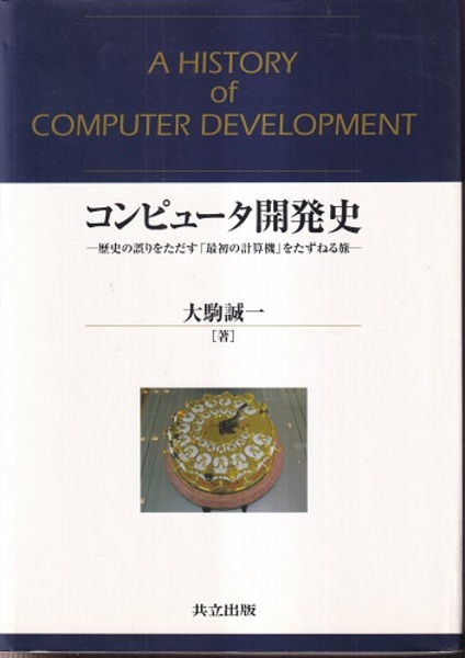 コンピュータ開発史: 歴史の誤りをただす「最初の計算機」を