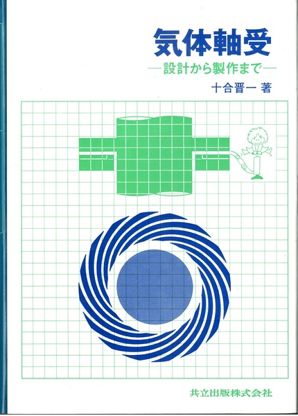福袋安いいね半額ストア 気体軸受 設計から製作まで 古本、中古本、古書籍 / (十合晋一) 科学+技術