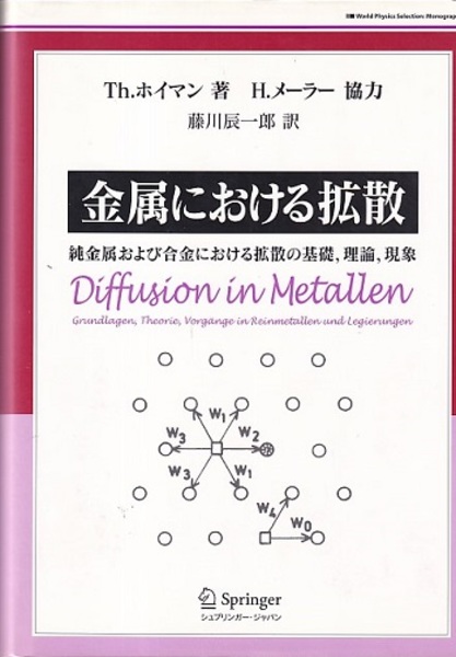 金属における拡散 純金属および合金における拡散の基礎、理論、現象