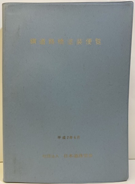 【中古】 鋼道路橋塗装・防食便覧/日本道路協会/日本道路協会 鋼道路橋設計便覧 |本 | 通販 | Amazon