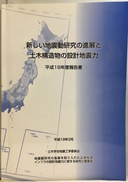 新しい地震動研究の進展と土木構造物の設計地震力 平成18年度報告書 平成19年3月 地震工学委員会 古本 中古本 古書籍の通販は 日本の古本屋 日本の古本屋