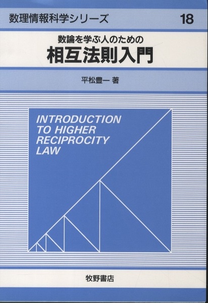 数論を学ぶ人のための相互法則入門 (平松豊一) / 古本、中古本、古書籍