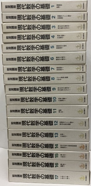 岩波講座 現代数学の基礎 全17巻 (第一次刊行) / 古本、中古本 岩波講座 現代数学の基礎 全17巻 (第一次刊行) / 古本、中古本