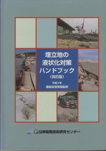 埋立地の液状化対策ハンドブック（改訂版） (運輸省港湾局監修
