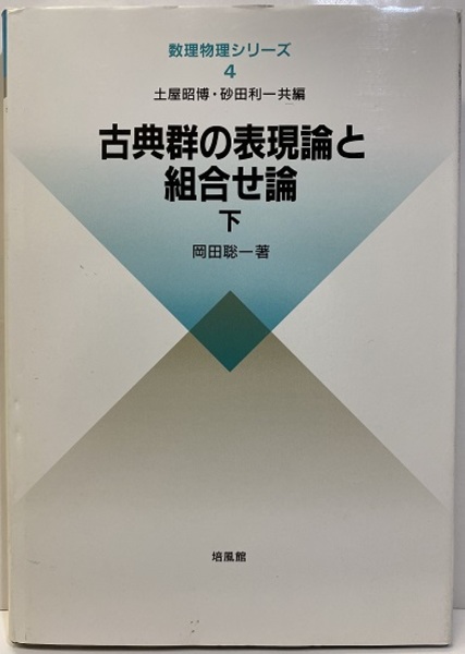 【お年玉セール特価】 古典群の表現論と組合せ論 下 古本、中古本、古 / (岡田聡一) 語学・辞書・学習参考書
