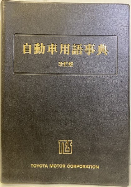 非売品　自動車用語事典 改訂版 トヨタ技術会　1988年発行 自動車用語事典 改訂版 (トヨタ技術会) / 古本、中古本、古書籍の通販