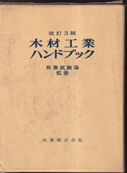 木材工業ハンドブック 改訂3版(農林水産省林業試験場・監修