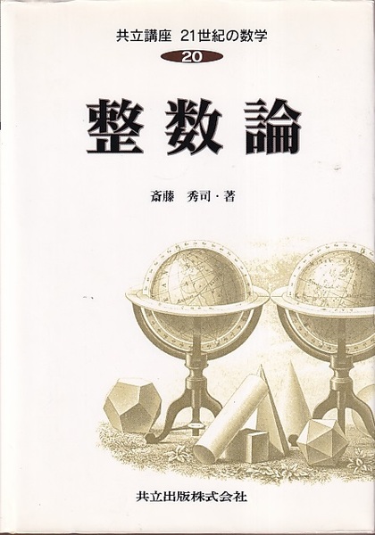 整数論 整数論 (斎藤秀司) / 古本、中古本、古書籍の通販は「日本の