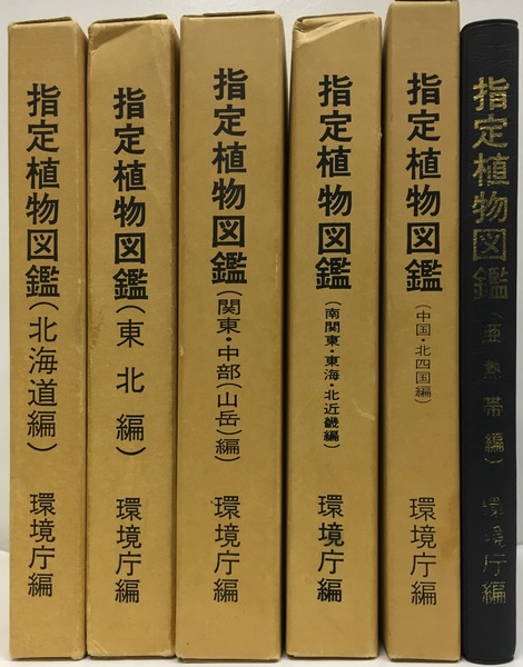国立、国定公園特別地域内指定植物図鑑 全7冊中、一冊欠（6冊セット