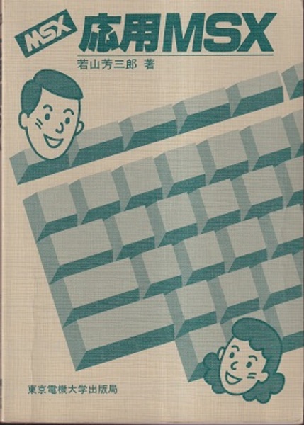 【中古】 応用ＭＳＸ/東京電機大学出版局/若山芳三郎 中古】 応用MSX/東京電機大学出版局/若山芳三郎