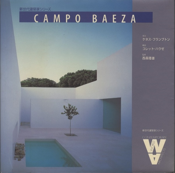 CAMPO BAEZA アルベルト・カンポ・バエサ カンポ・バエザ作品集 | 再入荷 | GA gallery Bookshop/Tokyo