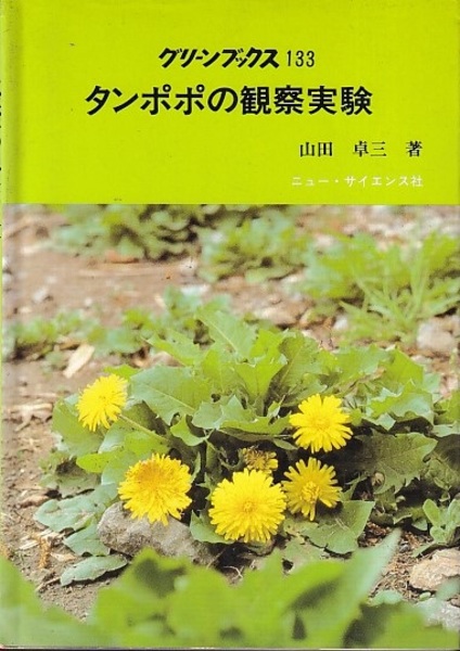 タンポポの観察実験 山田卓三 明倫館書店 古本 中古本 古書籍の通販は 日本の古本屋 日本の古本屋