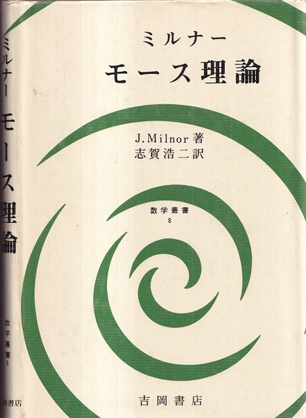 モース理論―多様体上の解析学とトポロジーとの関連 M.SpivakとR