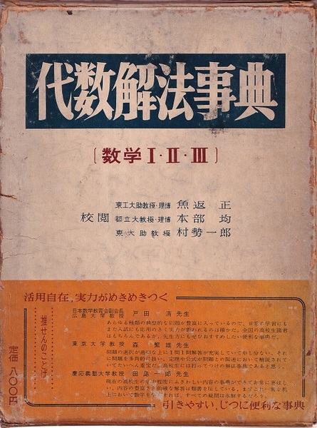 代数解法事典 [数学1・2・3] (魚返正・本部均・村勢一郎校閲) / 古本