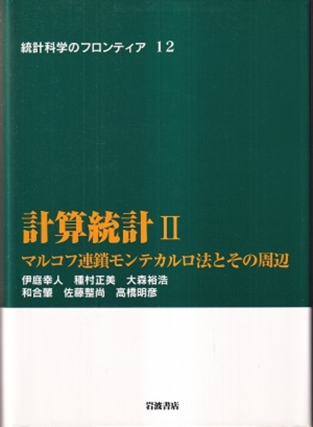 計算統計 II／伊庭 幸人, 種村 正美, 大森 裕浩, 和合 肇, 佐藤