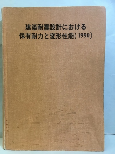 【希少品】建築耐震設計における保有耐力と変形性能(1990) 建築耐震設計における保有耐力と変形性能(日本建築学会 編) / 古本