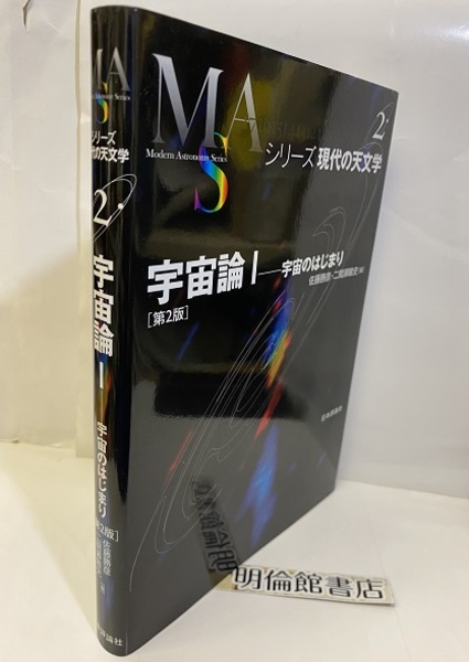 宇宙論 第2版 宇宙のはじまり 佐藤勝彦 二間瀬敏史編 古本 中古本 古書籍の通販は 日本の古本屋 日本の古本屋