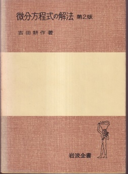積分方程式論 第2版 (岩波全書 117) 吉田 耕作 Amazon.co.jp: 積分方程式論 第2版 (岩波全書 117) : 吉田 耕作