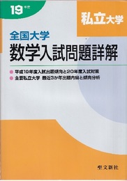 全国大学数学入試問題詳解 平成19年度 平成19年度 全国大学 数学入試問題詳解（私立大学） (聖文社編集部