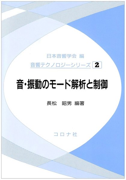 楽天 送料無料にならない 音・振動のモード解析と制御 古本、中古本、古書籍 / (長松昭男) 自然科学と技術