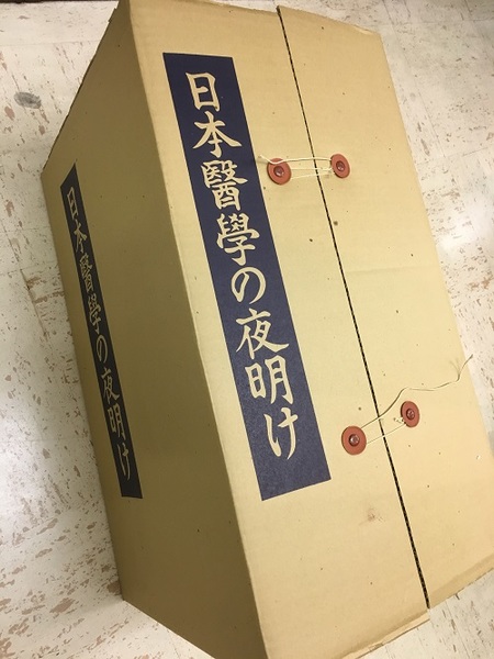 幻想的 美品 日本医学の夜明け 古書 - 通販 - smschool.ac.th